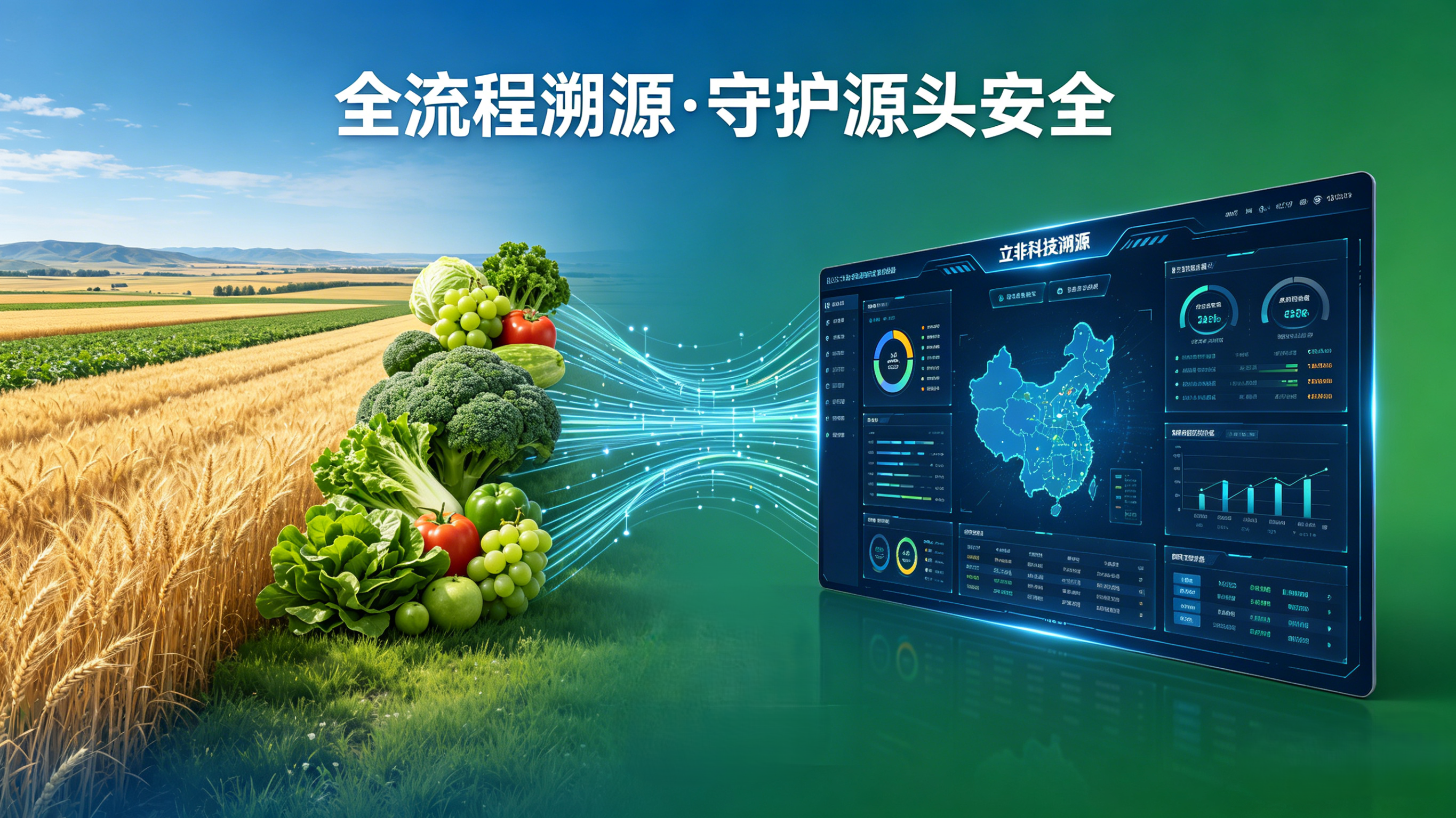 立非科技 &times; 某西北农副产品中心：农产品溯源程序研制开发，筑牢源头安全防线