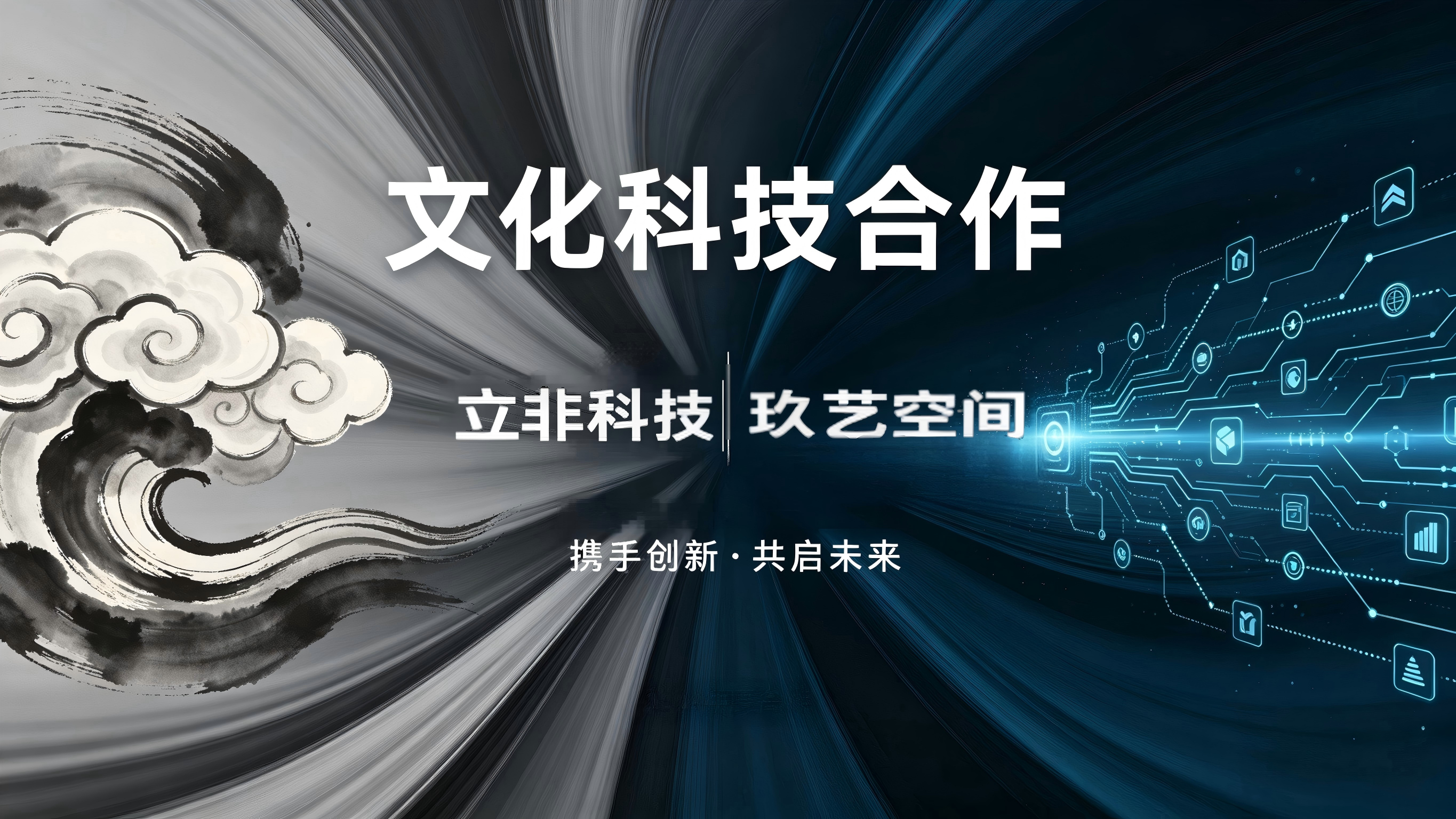 立非科技与玖艺空间文化传媒达成战略合作，赋能文化产业高质量发展