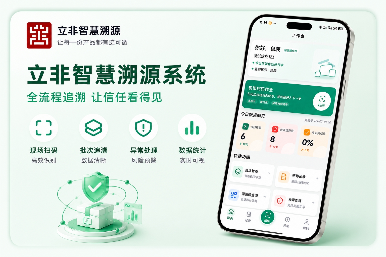 立非科技-智慧溯源系统