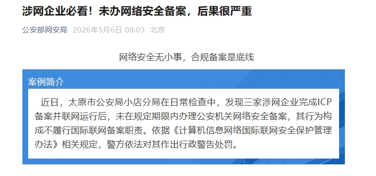公安部网安局：网站及APP均须双备案 漏办将面临罚款与停机